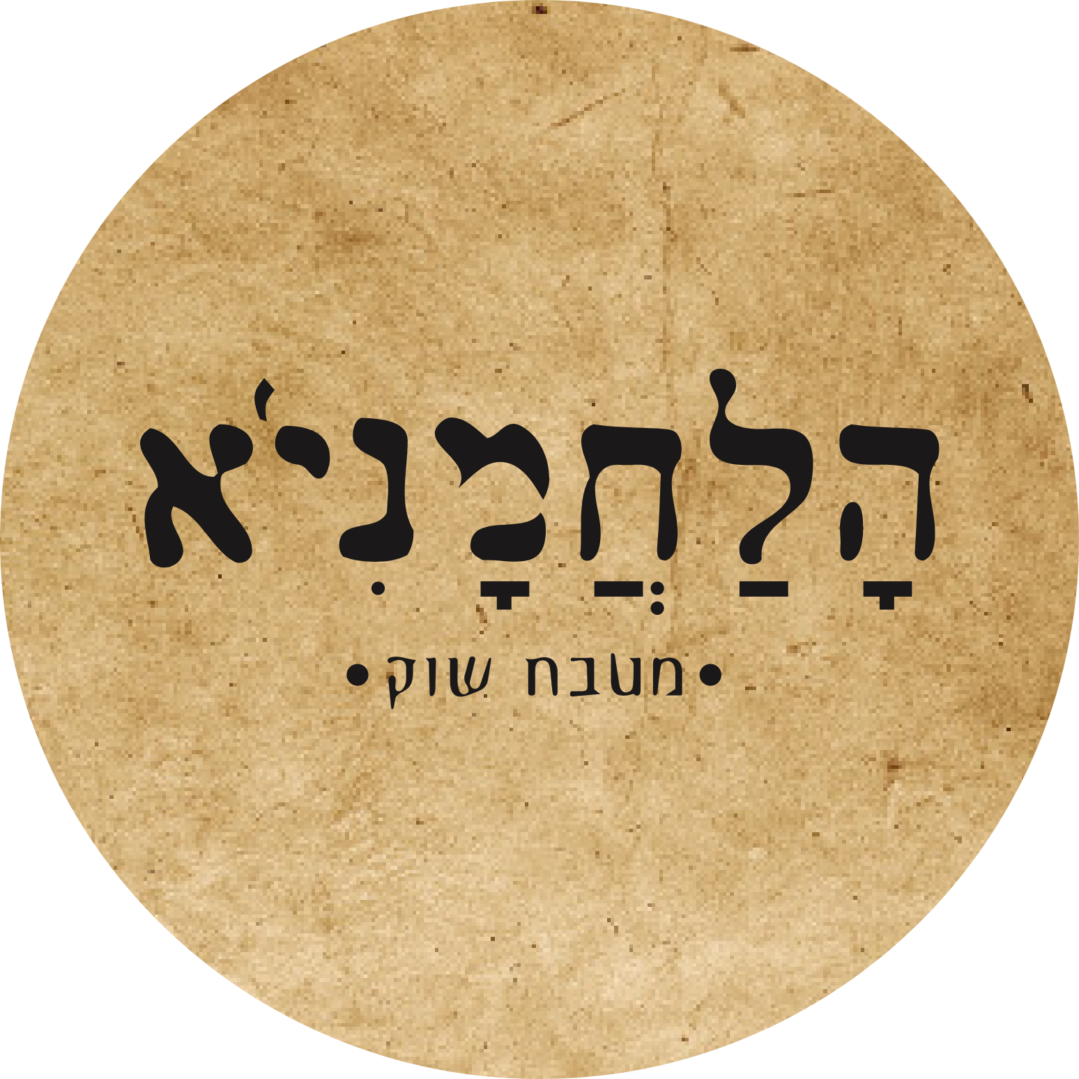 הלחמניא